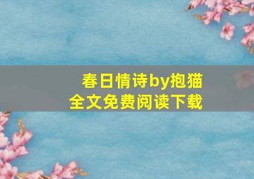 春日情诗by抱猫全文免费阅读下载