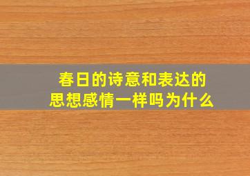 春日的诗意和表达的思想感情一样吗为什么