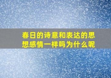 春日的诗意和表达的思想感情一样吗为什么呢