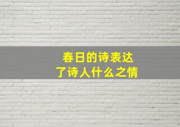 春日的诗表达了诗人什么之情