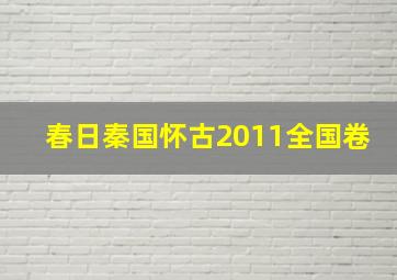 春日秦国怀古2011全国卷