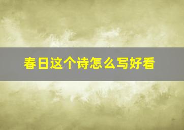 春日这个诗怎么写好看