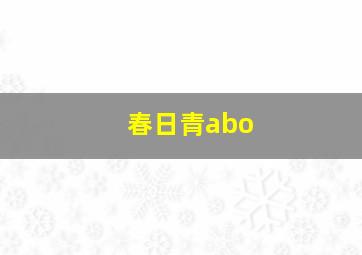 春日青abo