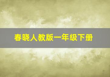 春晓人教版一年级下册