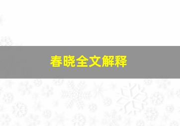 春晓全文解释