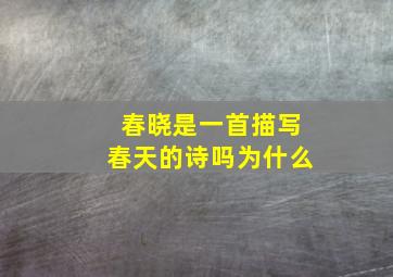 春晓是一首描写春天的诗吗为什么