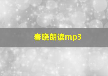 春晓朗读mp3