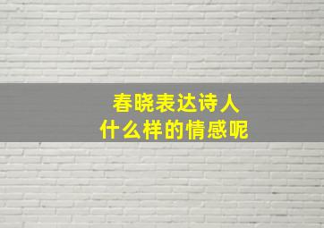 春晓表达诗人什么样的情感呢