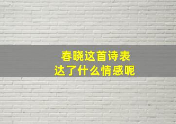 春晓这首诗表达了什么情感呢