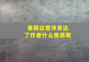 春晓这首诗表达了作者什么情感呢