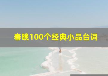 春晚100个经典小品台词