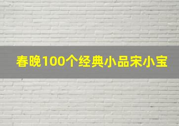 春晚100个经典小品宋小宝