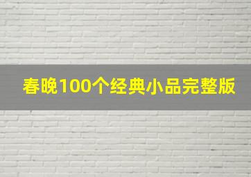 春晚100个经典小品完整版