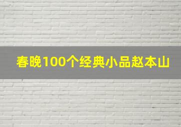 春晚100个经典小品赵本山