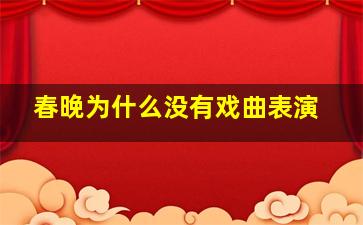 春晚为什么没有戏曲表演