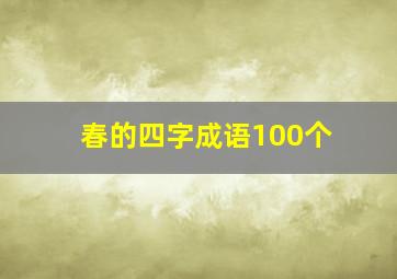 春的四字成语100个