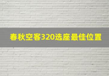 春秋空客320选座最佳位置