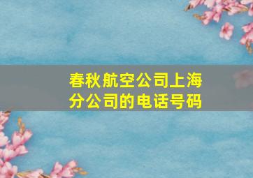 春秋航空公司上海分公司的电话号码