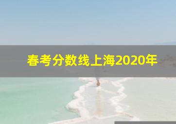 春考分数线上海2020年