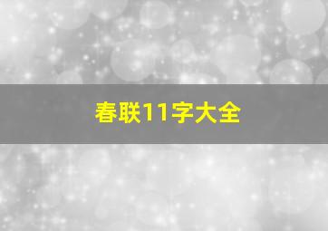 春联11字大全