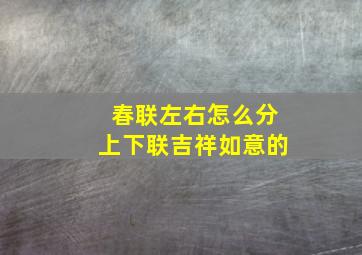 春联左右怎么分上下联吉祥如意的