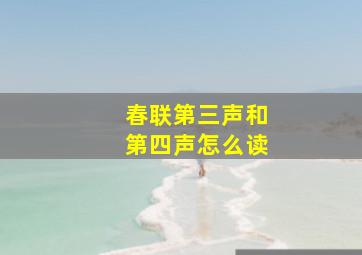 春联第三声和第四声怎么读