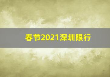 春节2021深圳限行