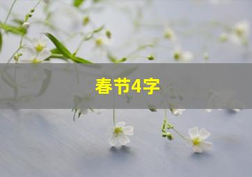 春节4字