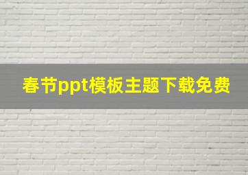 春节ppt模板主题下载免费