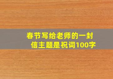 春节写给老师的一封信主题是祝词100字