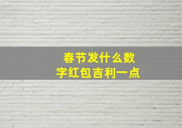 春节发什么数字红包吉利一点