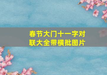 春节大门十一字对联大全带横批图片