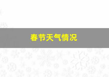 春节天气情况