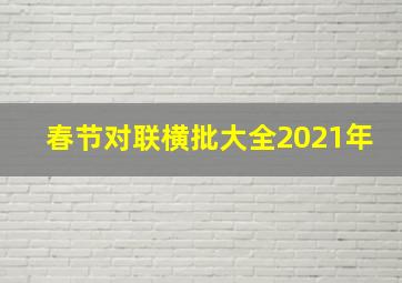 春节对联横批大全2021年