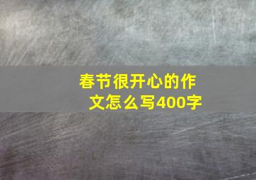 春节很开心的作文怎么写400字