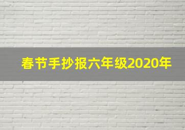 春节手抄报六年级2020年