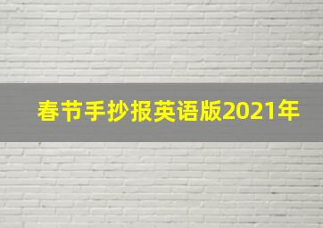 春节手抄报英语版2021年