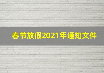 春节放假2021年通知文件