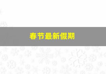 春节最新假期