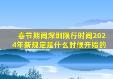 春节期间深圳限行时间2024年新规定是什么时候开始的