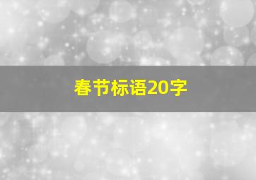 春节标语20字