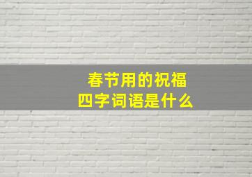 春节用的祝福四字词语是什么