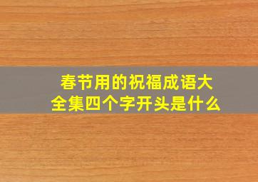 春节用的祝福成语大全集四个字开头是什么