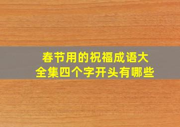 春节用的祝福成语大全集四个字开头有哪些