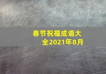 春节祝福成语大全2021年8月