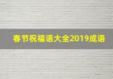 春节祝福语大全2019成语