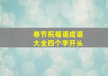 春节祝福语成语大全四个字开头