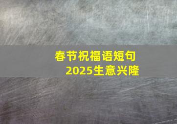 春节祝福语短句2025生意兴隆