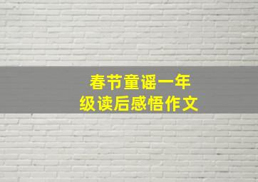 春节童谣一年级读后感悟作文