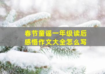 春节童谣一年级读后感悟作文大全怎么写